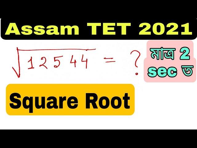 (V-46) Maths (Square Root tricks) for Assam TET Examination 2021. @lakshyasworld3510