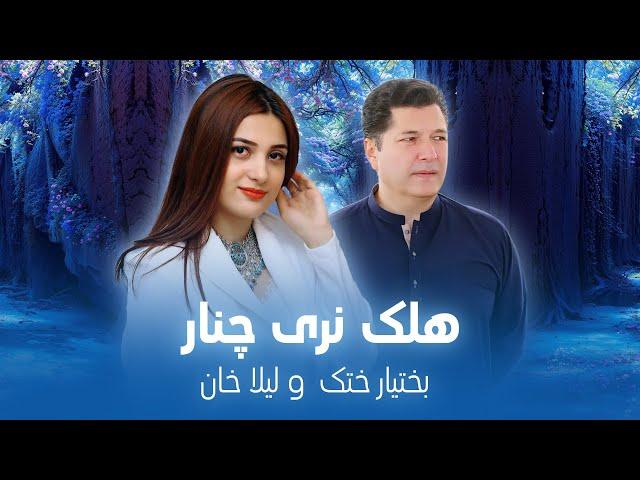 Bakhtiar Khattak & Laila Khan - Halak Naray Chinar| آهنگ مست پشتو از بختیار ختک و لیلا خان