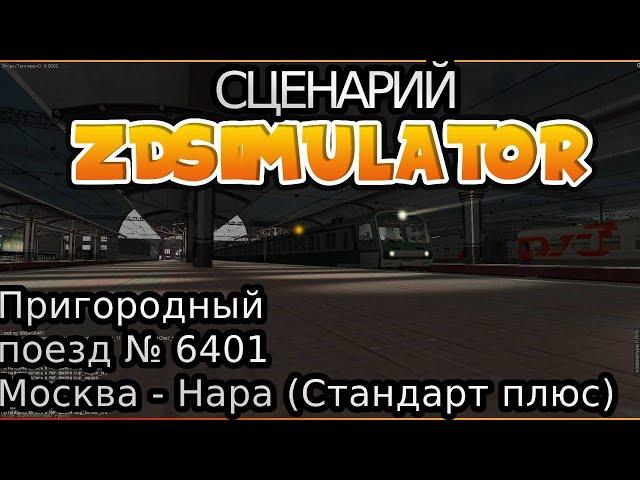 Zdsimulator | Пригородный поезд №6401 Москва Киевская - Нара