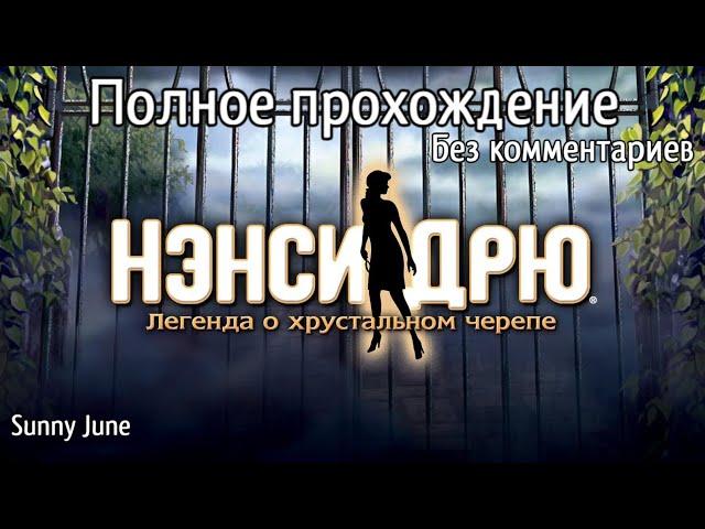 Нэнси Дрю: Легенда о хрустальном черепе. Полное прохождение. Без комментариев