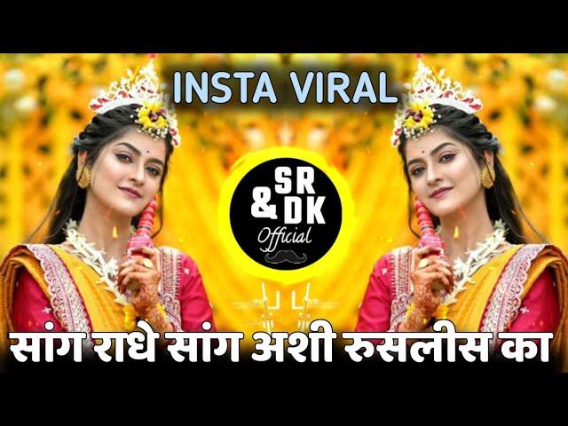 sang radhe sang ashi ruslis ka | सांग राधे सांग अशी रुसलीस का dj song | instagram trending