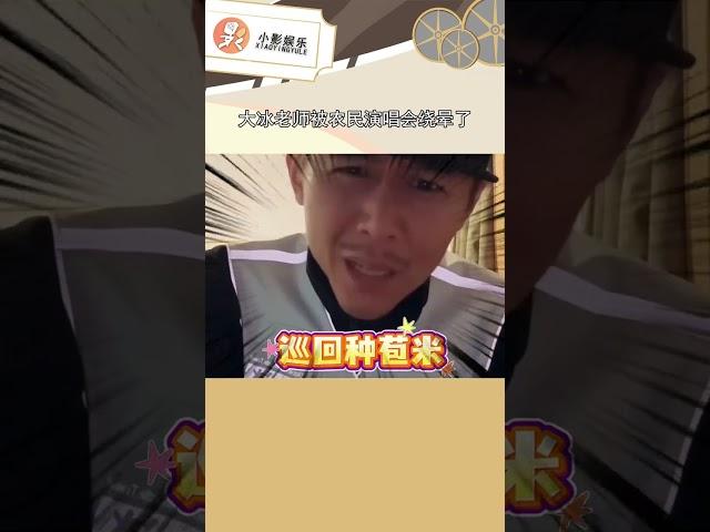 大冰老師被農民演唱會繞暈了，你們能不能別給大冰做局了？ #名場面 #看一次笑一次