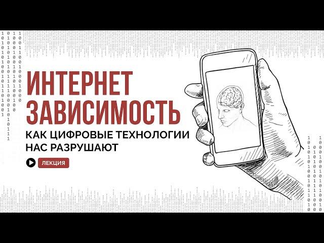 Как цифровые технологии нас разрушают: зависимость от социальных сетей и телефона / АСКЕЗА В КЕДАХ