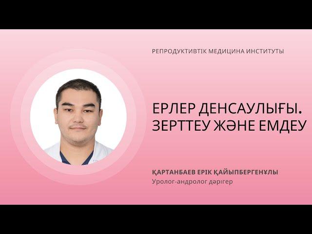 ЕРЛЕР ДЕНСАУЛЫҒЫ. ЗЕРТТЕУ ЖӘНЕ ЕМДЕУ