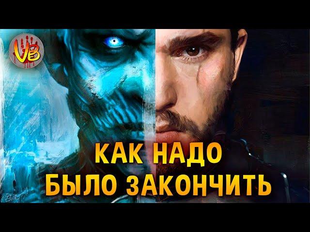 КАК НАДО БЫЛО ЗАКОНЧИТЬ «ИГРУ ПРЕСТОЛОВ»