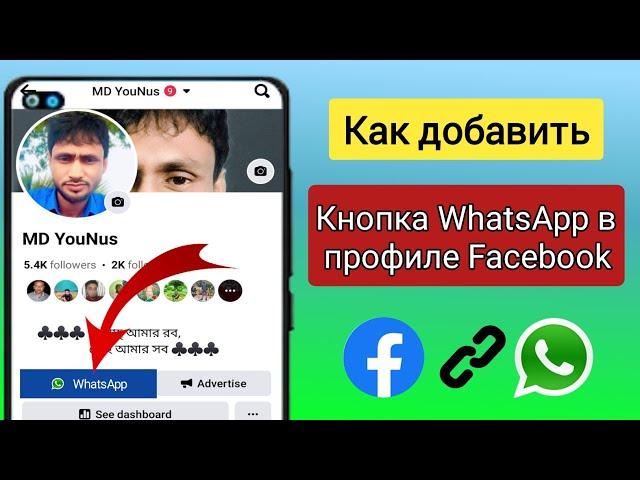 Как добавить ссылку WhatsApp в профиль Facebook |  Как добавить кнопку WhatsApp в профиль Facebook