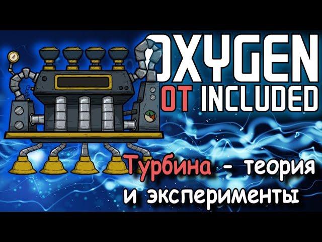 Теория и эксперименты с турбиной в Oxygen not included