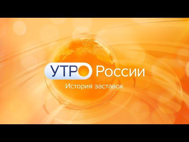 Эволюция заставок утренней программы "Утро России" (1998-н. в.)