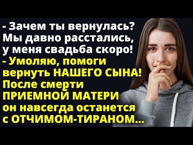 Помоги вернуть нашего сына! Приемной матери больше нет, а мальчик останется Любовные истории Рассказ