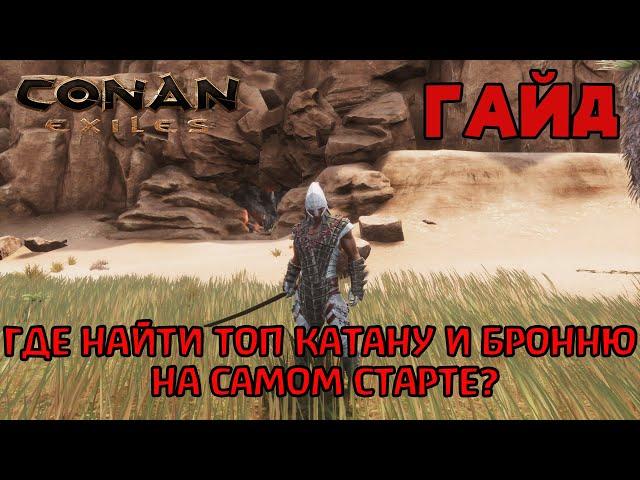 | Conan Exiles | Гайд | Где найти топ катану и броню на самом старте игры |