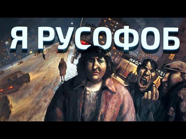 Размышления о Русском мире и его будущем. Я русофоб