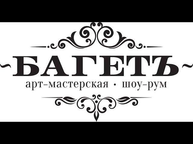 Оформление картины в багет. Арт-мастерская Багетъ (baget.me)