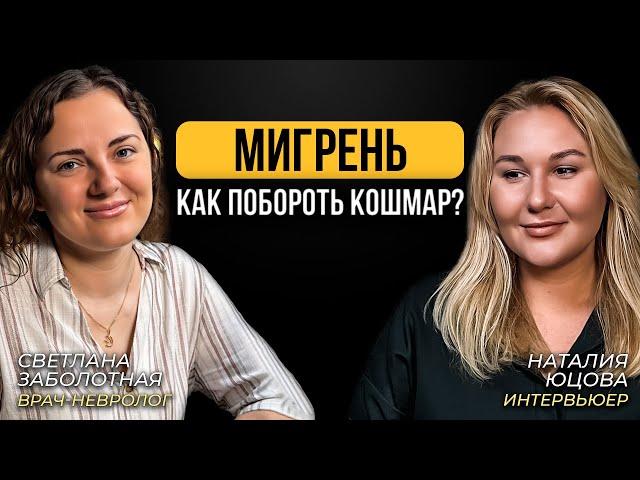 Жизнь без мигрени: это реально? Как побороть кошмар?