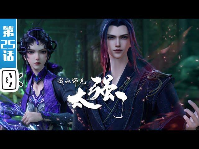 "My Senior Brother is Too Strong" EP25:Let's Stage a Martyr Act!【Made By Bilibili】