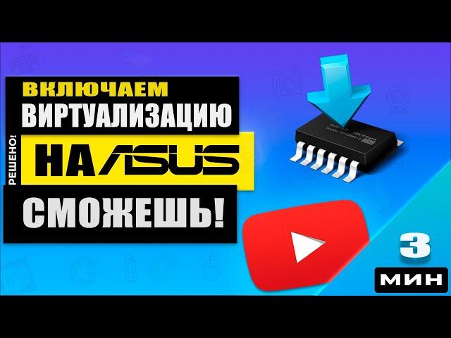 Bios ASUS UEFI - Как включить виртуализацию. Реальный пример!