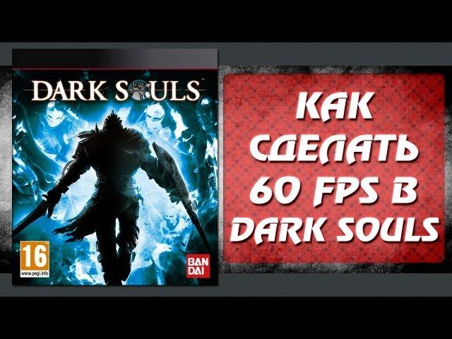 Как сделать 60 fps в Dark souls на PC - [dsfix - фанатский патч]