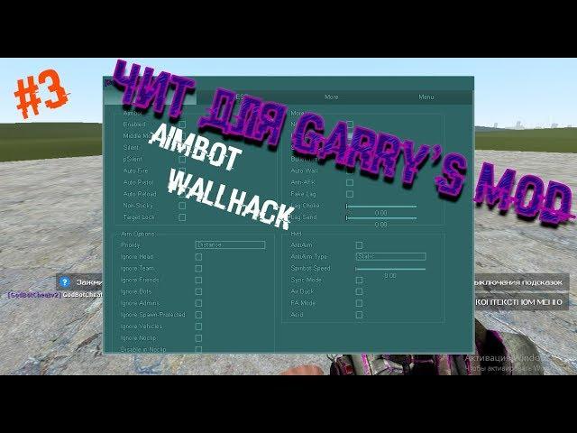 СЛИВ ЧИТОВ #3 GARRY'S MOD| AIMBOT ‼️ WALLHACK | CHEAT FOR GARRYS MOD DARKRP