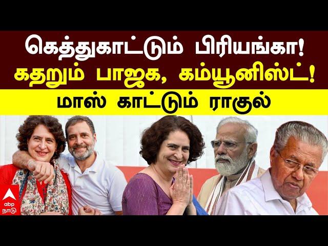 Priyanka Gandhi Wayanad | கெத்துகாட்டும்  பிரியங்கா! கதறும் பாஜக, கம்யூனிஸ்ட்! மாஸ் காட்டும் ராகுல்