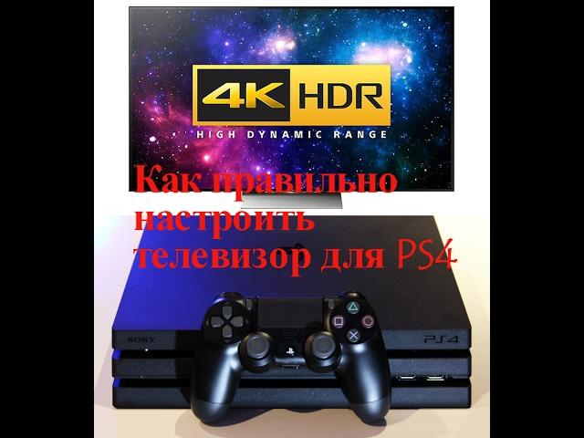 Как правильно настроить телевизор для PS4