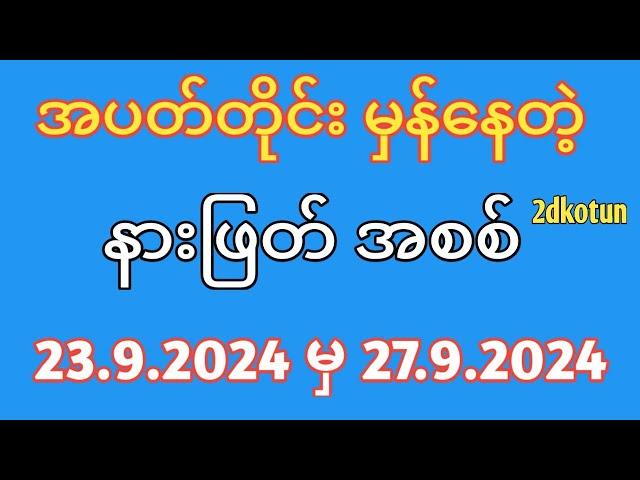 23.9.2024 #ပြည်မင်းသမီး2d #နေ့တိုက်စာရွက်များ #အတိတ်စာရွက်များ #2d #2dအတိတ်စာရွက်များ #2dlive #2d3d