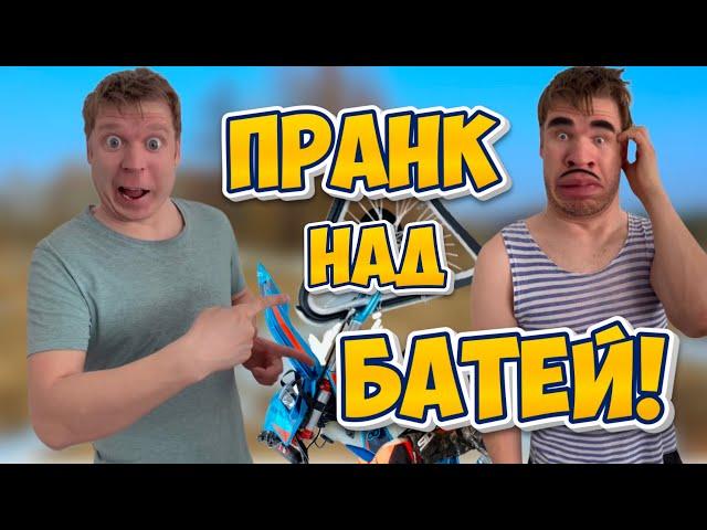 Пранк над БАТЕЙ!!!