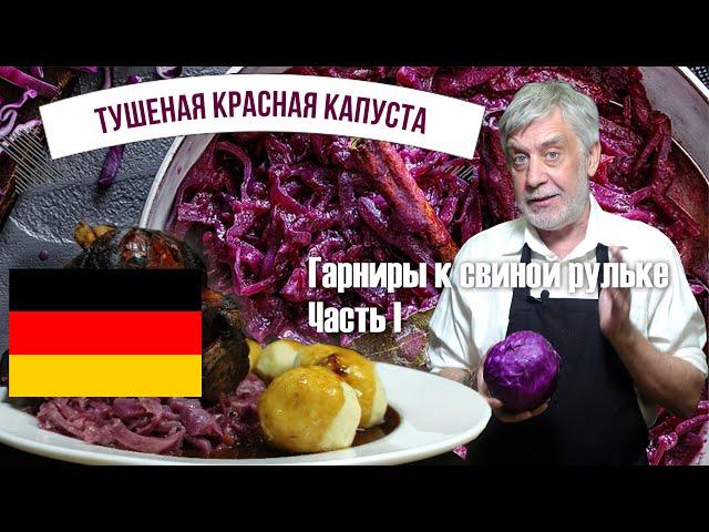 Гарниры к свиной рульке ⭐  Часть I ⭐ Tушеная красная капуста по немецки