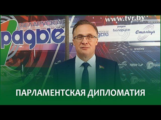 Парламентская дипломатия | АНДРЕЙ САВИНЫХ в эфире Белорусского радио