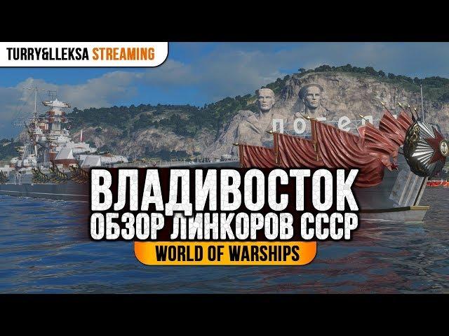  ВЛАДИВОСТОК ️ ОБЗОР ЛИНКОРОВ СССР World of Warships