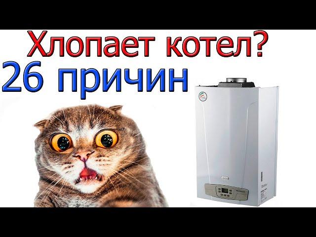 Почему ХЛОПАЕТ газовый котёл настенный [ 26 причин ]