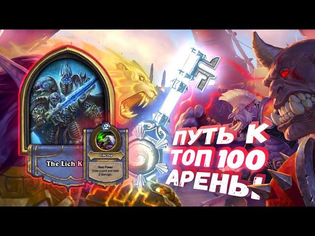 УНИЧТОЖАЮ НОВИЧКОВ НА ХУДШЕЙ КОЛОДЕ АРЕНЫ | Арена | Hearthstone