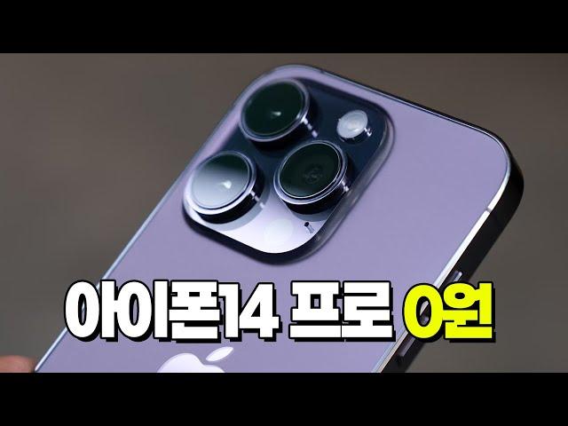 아이폰14 프로 0원(iPhone 14 Pro zero)