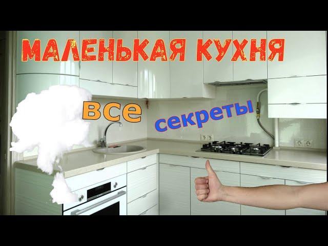 Маленькая кухня.  Все секреты.