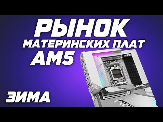 Рынок материнских плат AM5. Выбор лучших материнок A620, B650e,  x670e,  b850e, x870e для Amd Ryzen