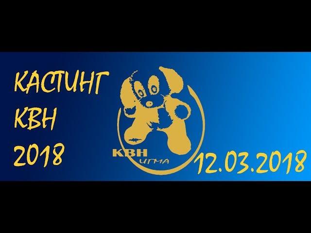 КВН ИвГМА 2018 Кастинг