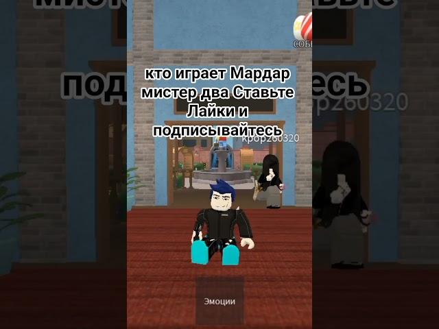 #roblox #роблокс #максим Минеев