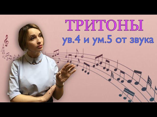 Как построить ТРИТОНЫ ув.4 и ум.5 от звука