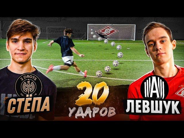 20 ударов: СТЁПА vs ЛЕВШУК | 2дротс vs Амкал - ЛУЧШИЙ выпуск ШТРАФНЫХ!