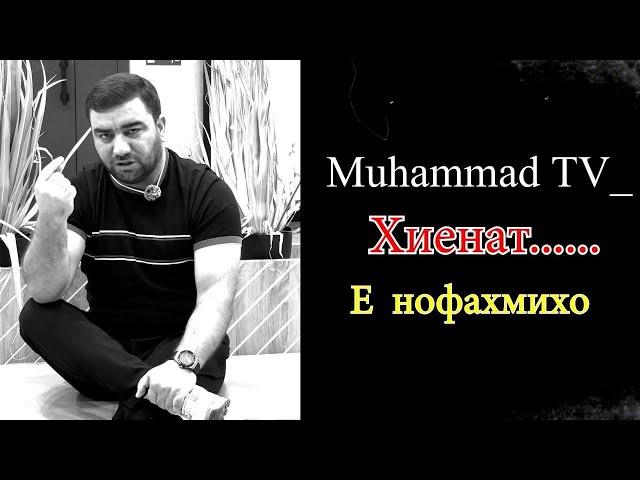 МУХАММАД ТВ ХИЕНАТ Ё НОФАХМИ ? ЯК ХЕЛ ОДАМО Ё ПРОБЛЕМИ МА Ё ТУ