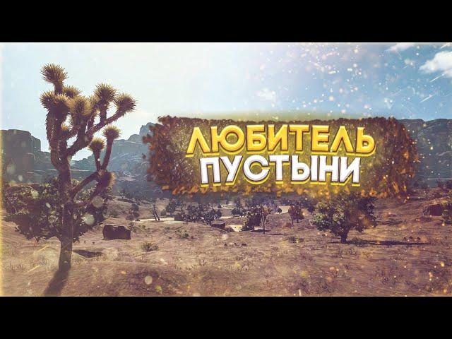 Достижение "Любитель пустыни" в Пубг мобайл #pubg #pubgmobile #Achievement #games #пабг #пубг