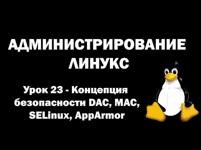 Администрирование Линукс (Linux) - Урок 23 - Концепция безопасности DAC, MAC, SeLinux, AppArmor