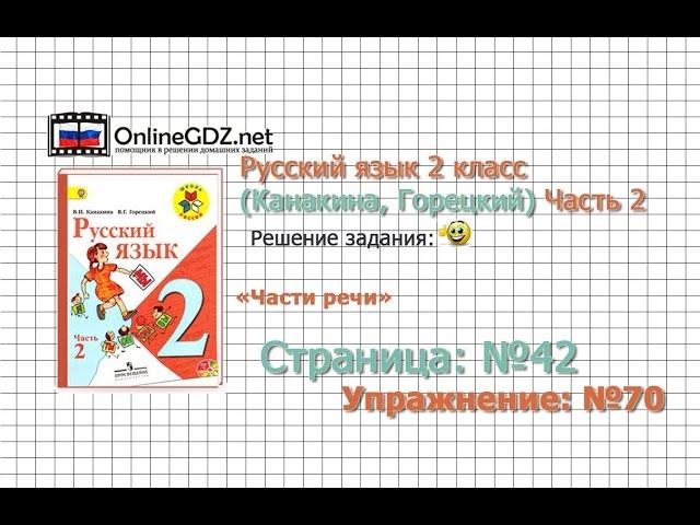 Страница 42 Упражнение 70 «Части речи» - Русский язык 2 класс (Канакина, Горецкий) Часть 2