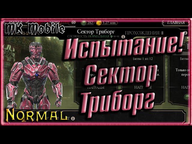 Проходим Испытание - Сектор Триборг! - MK Mobile (Normal)