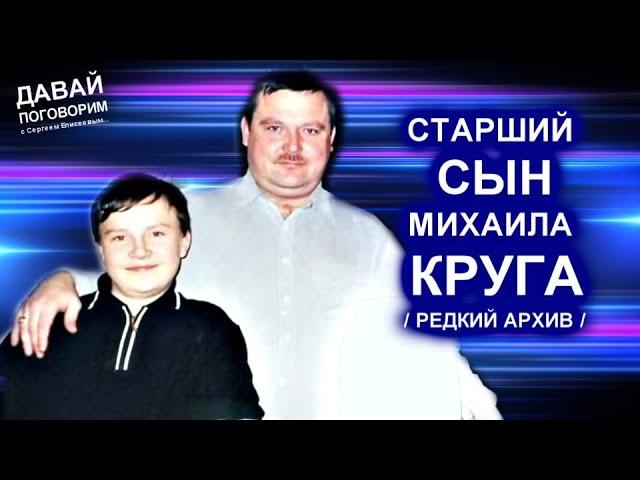 СТАРШИЙ СЫН МИХАИЛА КРУГА - РЕДКИЙ СЕМЕЙНЫЙ АРХИВ