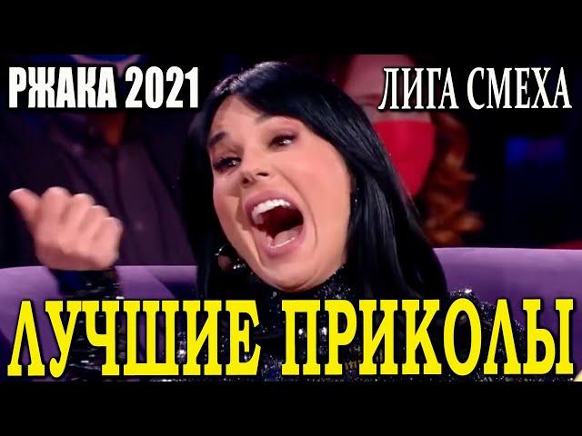 ТОП ПРИКОЛЫ 7 сезона Лига Смеха 2021 БИТВА ТИТАНОВ Лучшие выступления за сезон РЖАЧ ДО СЛЕЗ