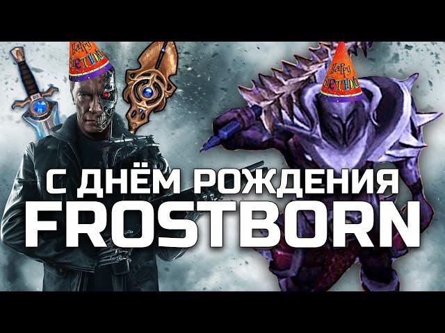  ПОСЛАННИК ХЕЛЬ VS ВСЁ ОРУЖИЕ ФРОСТБОРН - С ДНЁМ РОЖДЕНИЯ FROSTBORN