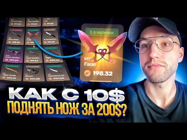 Как с 10$ поднять НОЖ за 200$ на CSGOUP?! Моя тактика окупа на краше!