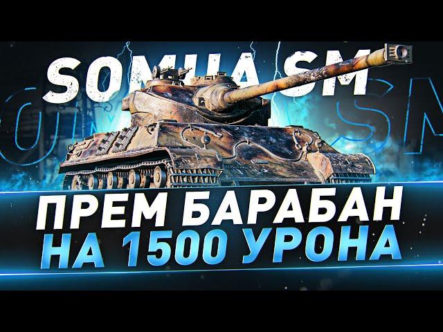 Somua SM ● Прем барабан на 1500 урона