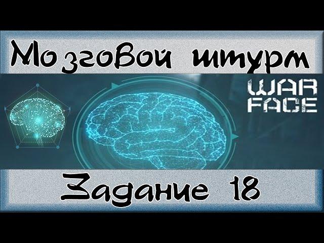 Warface: Мозговой штурм 18 задание "Где плавает акула"