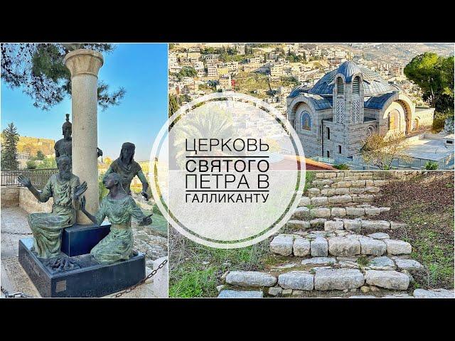 Церковь святого Петра в Галликанту. Иерусалим.