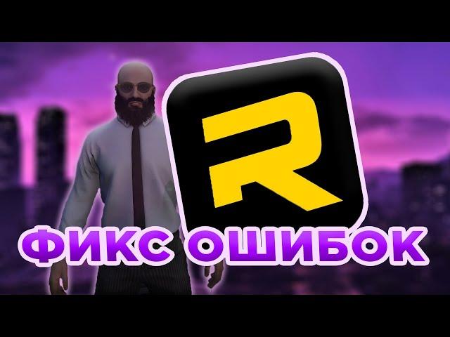 РЕШЕНИЕ ОСНОВНЫХ ОШИБОК С ЗАПУСКОМ RAGE MP | MAJESTIC RP